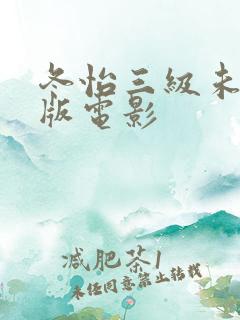 冬怡三级未删减版电影