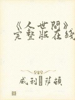 《人世间》免费完整版在线观看