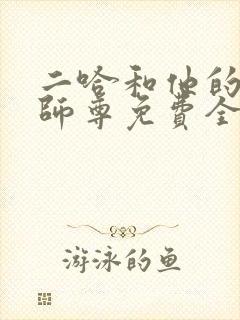 二哈和他的白猫师尊免费全文阅读txt下载