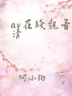 av在线观看高清