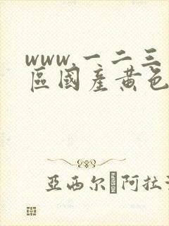 www.一二三区国产黄色成人