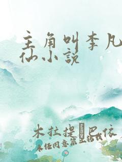 主角叫李凡的修仙小说