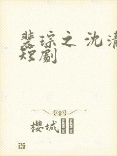 裴琮之 沈清棠短剧