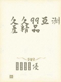 久久99亚洲国产精品