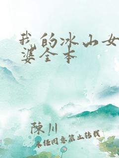 我的冰山女神老婆全本