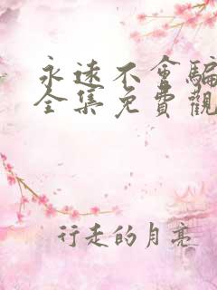 永远不会骗短剧全集免费观看