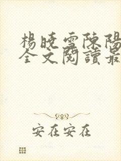 杨晓雪陈阳小说全文阅读最新章节更