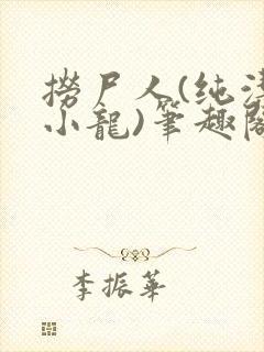 捞尸人(纯洁滴小龙)笔趣阁