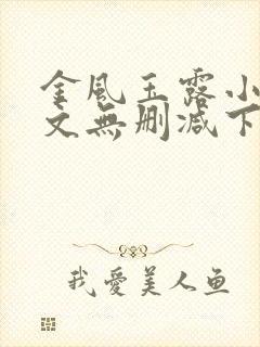 金风玉露小说全文无删减下载