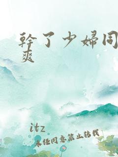 干了少妇同学好爽