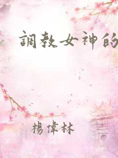 调教女神的小说