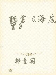 听书《海底两万里》