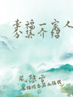 幸福一家人剧情分集介绍