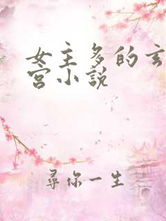 女主多的玄幻后宫小说