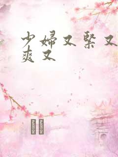 少妇又紧又色又爽又