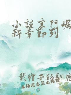 小说寒门崛起最新章节列