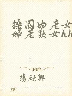 搡国内老女人老妇老熟女hhd