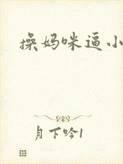 操妈咪逼小说