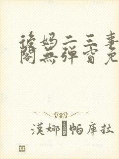 后妈二三事笔趣阁无弹窗免费阅读无