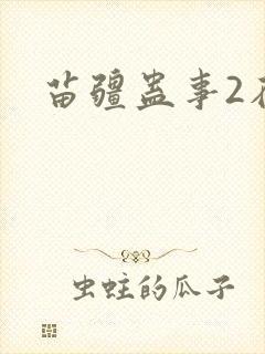 苗疆蛊事2在线