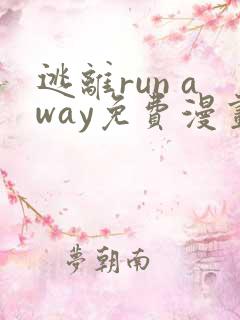 逃离run away免费漫画