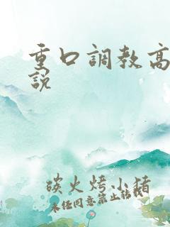 重口调教高h小说