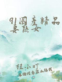 91国产精品人妻熟女