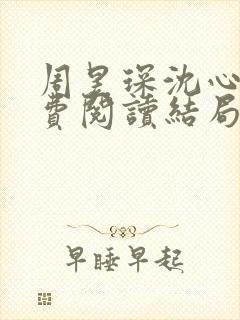 周昱琛沈心颜免费阅读结局