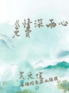《情深两心知》免费