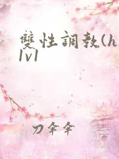 双性调教(h)1v1