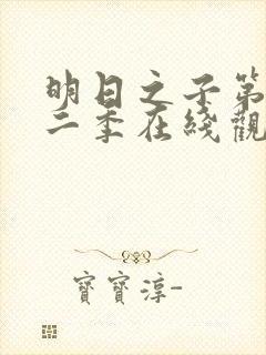 明日之子第季第二季在线观看