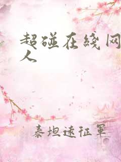 超碰在线网站成人