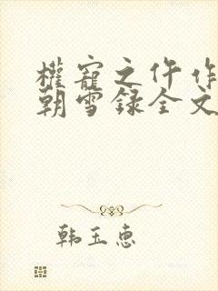 权宠之仵作医妃朝雪录全文阅读