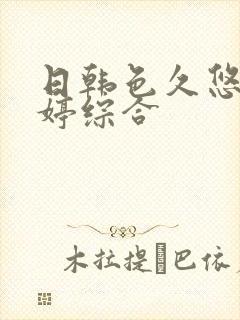 日韩色久悠悠婷婷综合