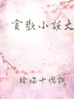 贪欢小说大结局