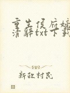 重生侯府嫡女沈清辞txt下载