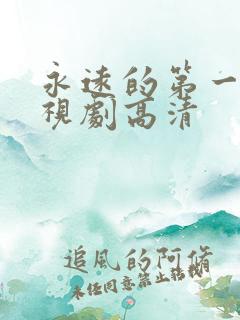 永远的第一名电视剧高清