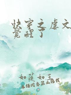 快穿之虐文女主觉醒了