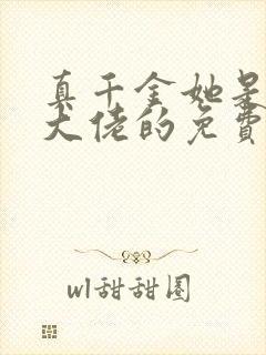 真千金她是全能大佬的免费阅读