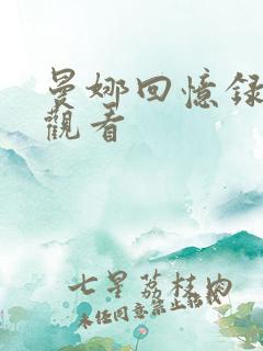 曼娜回忆录在线观看