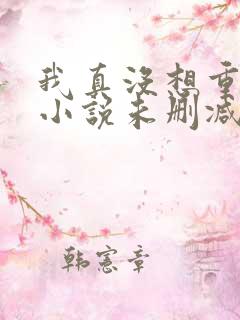 我真没想重生啊小说未删减版