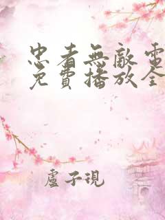 忠者无敌电视剧免费播放全集高清