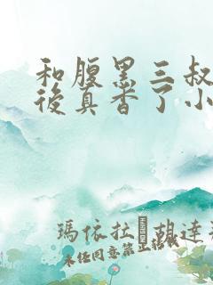 和腹黑三叔闪婚后真香了小说免费