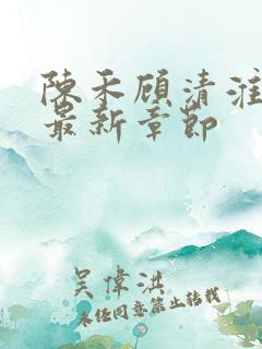 陈禾顾清淮小说最新章节