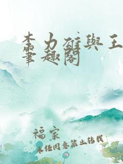 李力雄与王颖莉笔趣阁