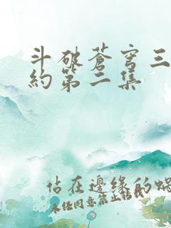 斗破苍穹三年之约第二集