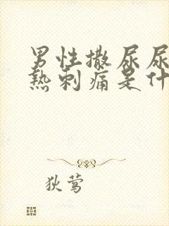 男性撒尿尿道灼热刺痛是什么原因