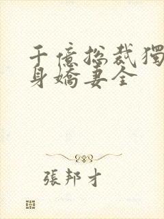 千亿总裁独宠替身娇妻全
