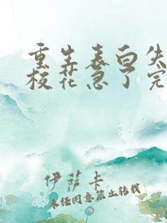 重生表白失败,校花急了完结篇