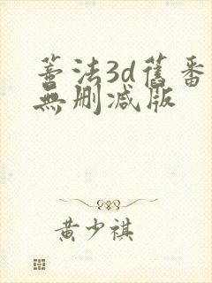 蒂法3d旧番里无删减版